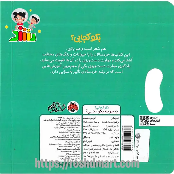 کتاب کشویی بگو کجایی | به جوجه بگو کجایی ؟ شهرقلم